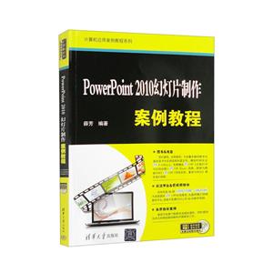 PowerPoint 2010幻灯片制作案例教程-技术教育社区