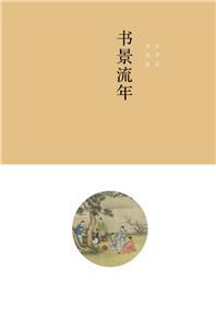 书景流年:孙雨晨自选集-技术教育社区