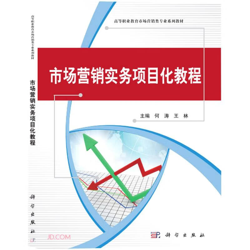 市场营销实务项目化教程