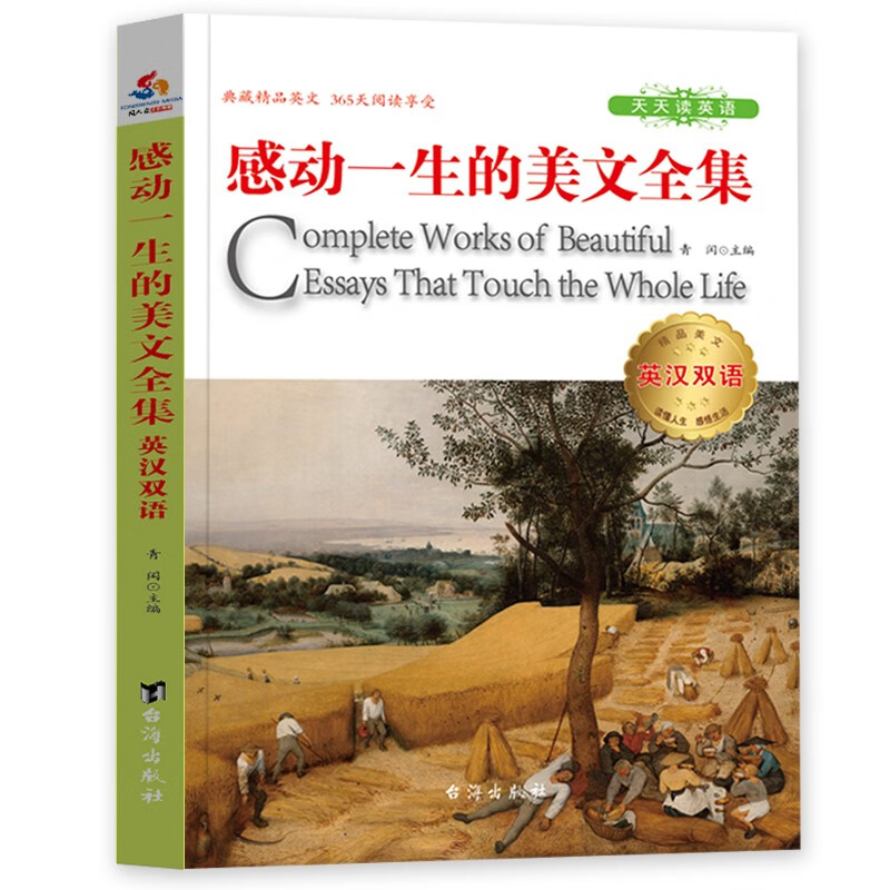 天天读英语:感动一生的美文全集·英汉双语