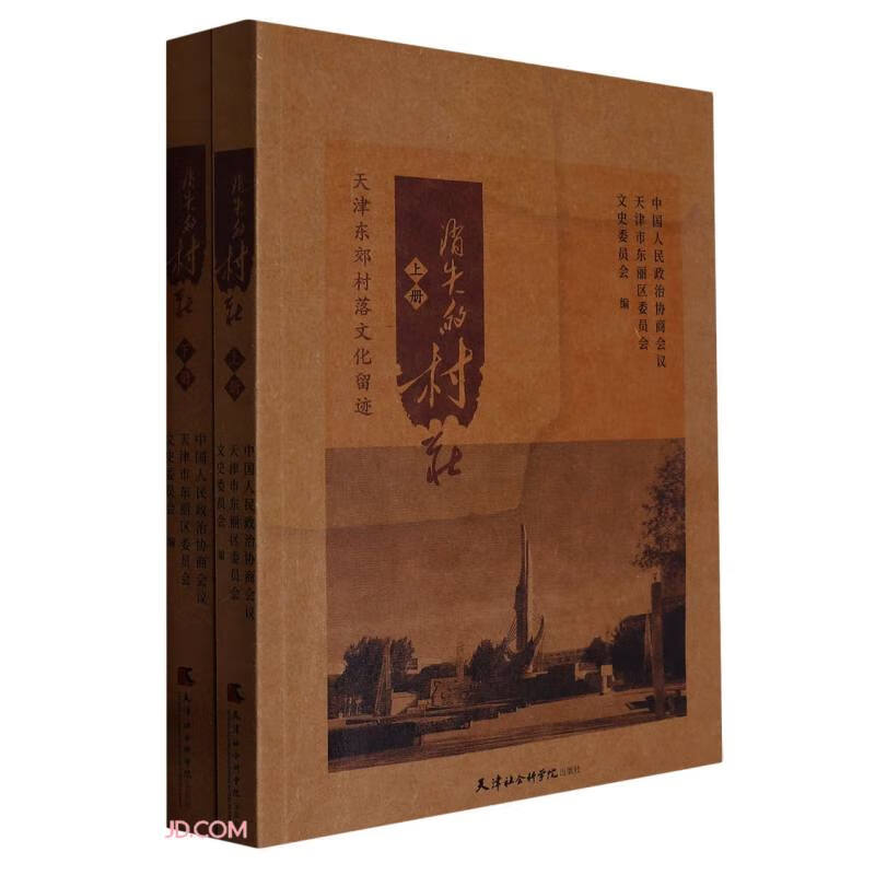 消失的村庄:天津东郊村落文化留遗(上下册)