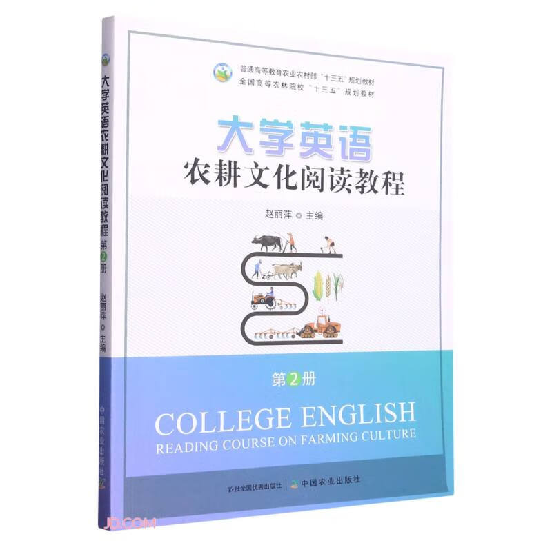 大学英语农耕文化阅读教程