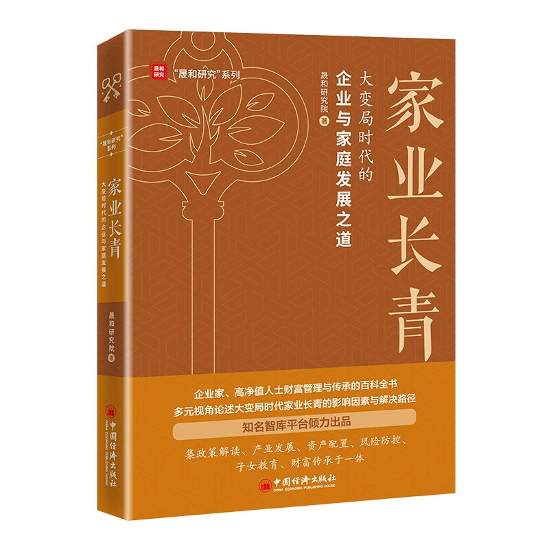 家业长青:大变局时代的企业与家庭发展之道