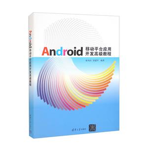 Android移动平台应用开发高级教程-技术教育社区