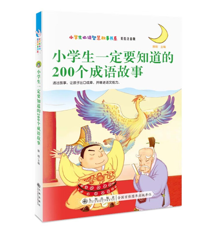 小学生必读智慧故事书系:小学生一定要知道的200个成语故事(美绘注音版)