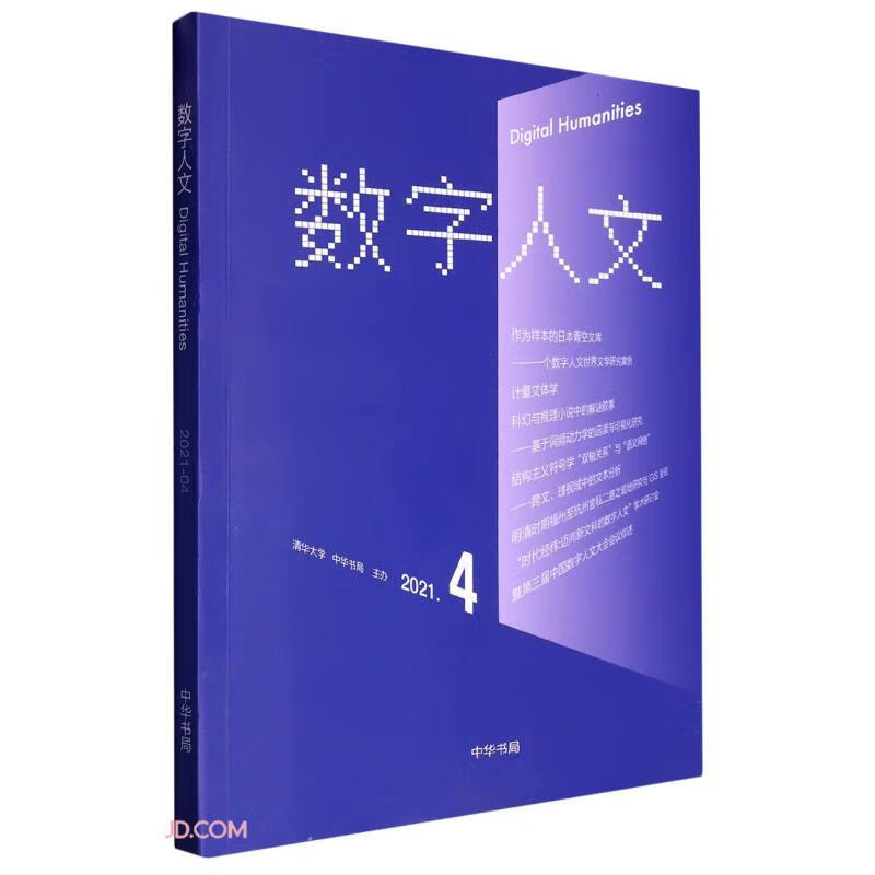 数字人文:2021-04 第4期