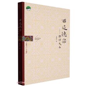 《西辽徳宗——耶律大石》-技术教育社区