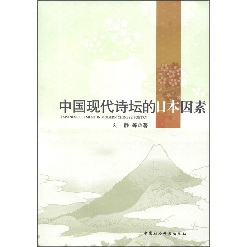 中国现代诗坛的日本因素