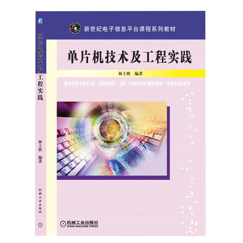 (教材)单片机技术及工程实践