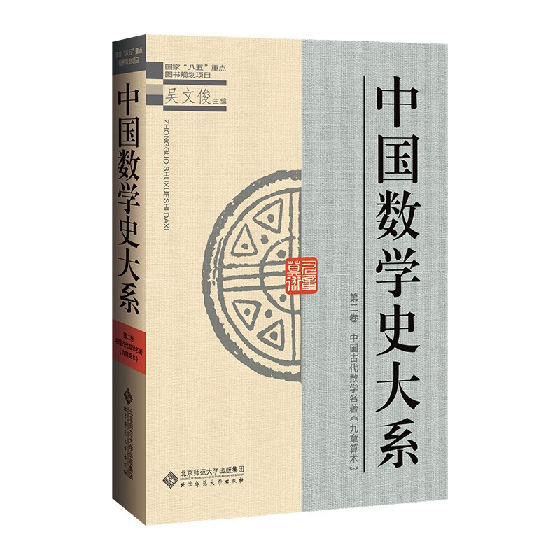 中国数学史大系 第2卷