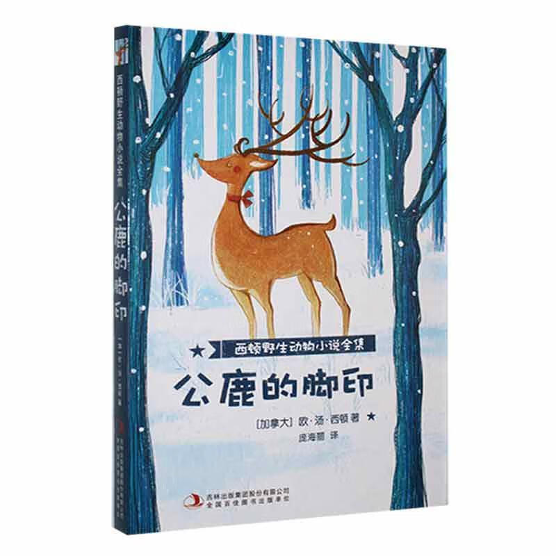西顿野生动物小说全集:公鹿的脚印