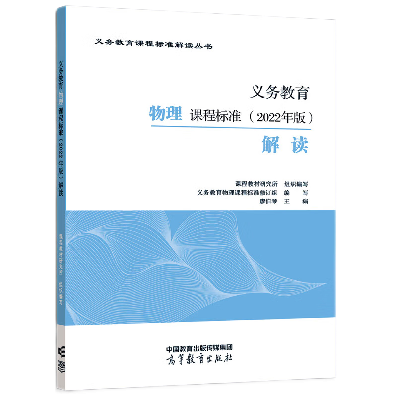 义务教育物理课程标准(2022年版)解读