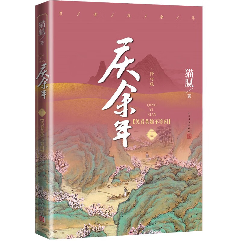 庆余年:修订版.第十三卷,笑看英雄不等闲(长篇小说)