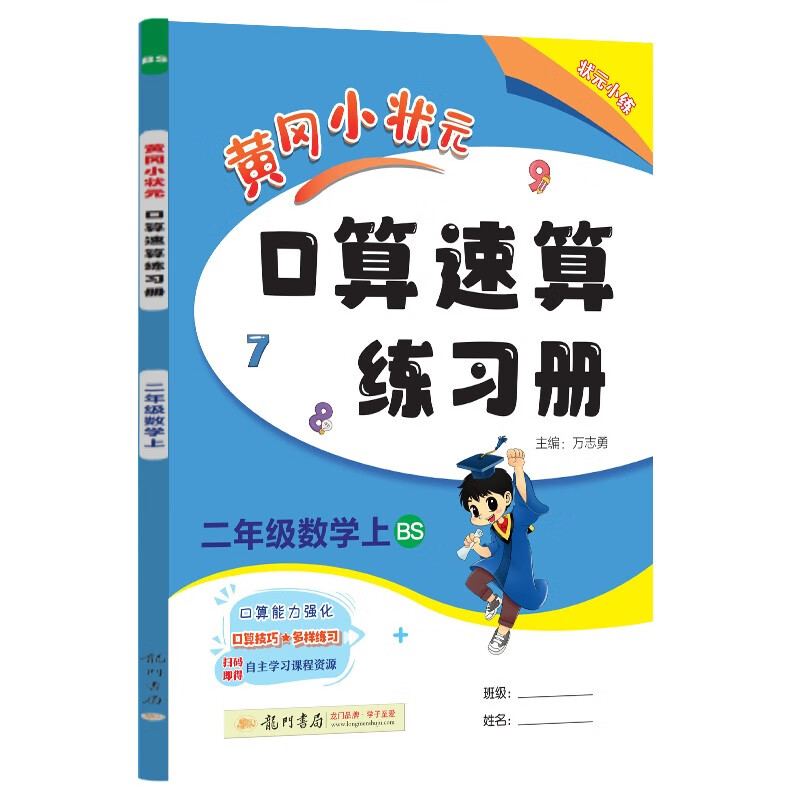 黄冈小状元口算速算练习册 2年级数学上 BS