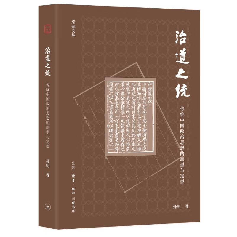 治道之统:传统中国政治思想的原型与定型