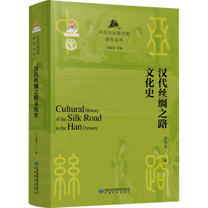 汉代丝绸之路文化史