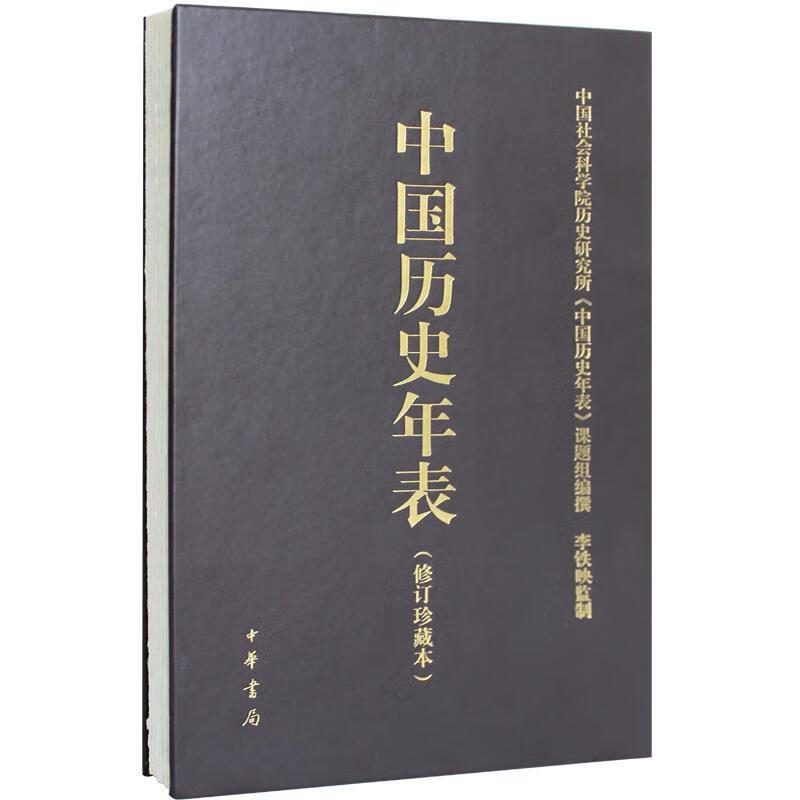 中国历史年表-(修订珍藏本)