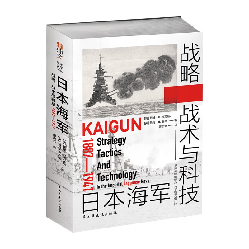 日本海军战略、战术与科技 1887-1941