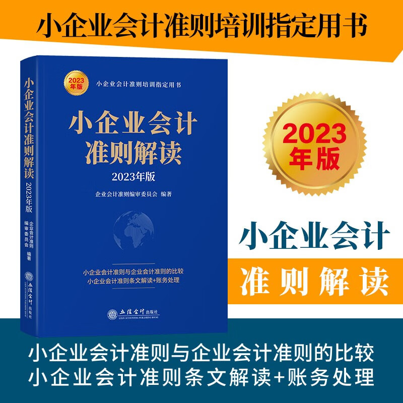 小企业会计准则解读(2023年版)