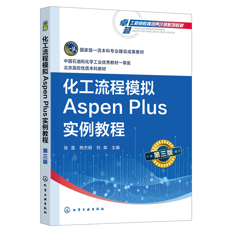 化工流程模拟ASPEN PLUS实例教程(张晨)(第三版)