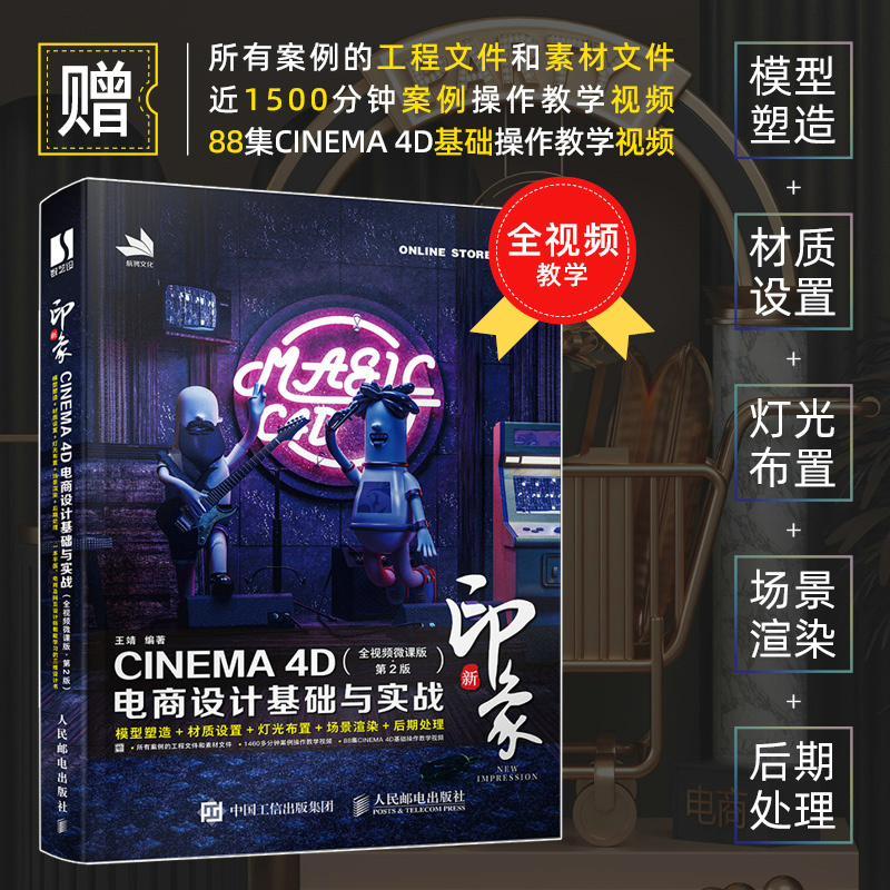 新印象 CINEMA 4D电商设计基础与实战(全视频微课版 第2版)