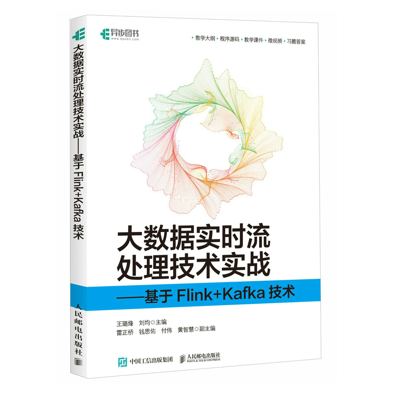 大数据实时流处理技术实战——基于FLINK+KAFKA技术