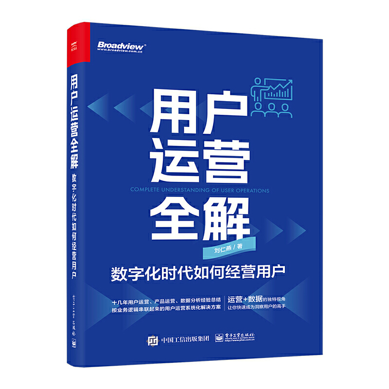 用户运营全解:数字化时代如何经营用户