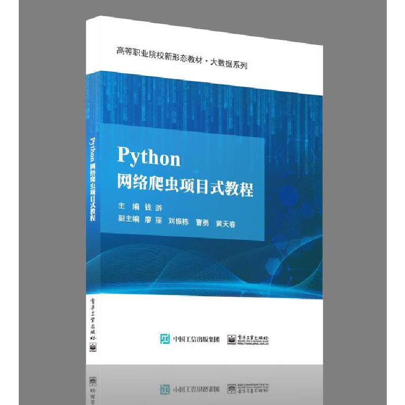 PYTHON网络爬虫项目式教程