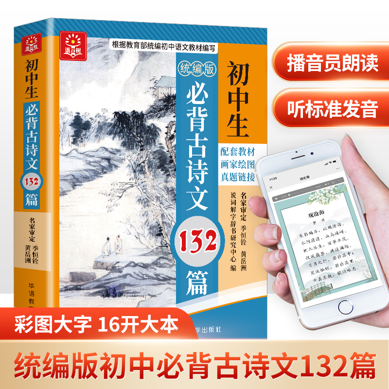 初中生必背古诗文132篇(四色)
