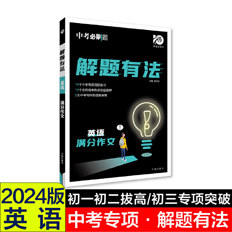 2024中考必刷题 解题有法 英语 满分作文