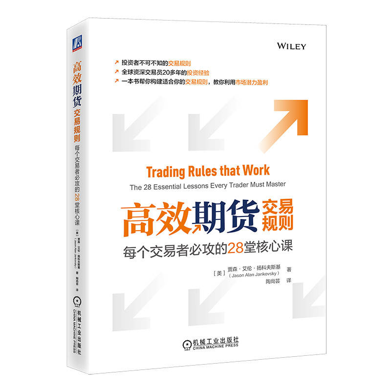 高效期货交易规则:每个交易者必攻的28堂核心课