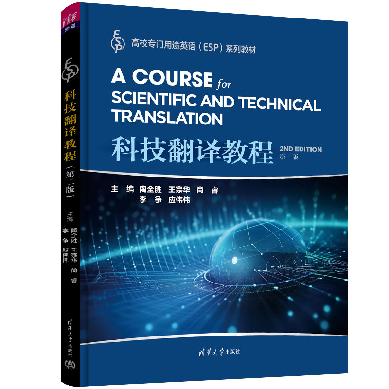 科技翻译教程(第二版)