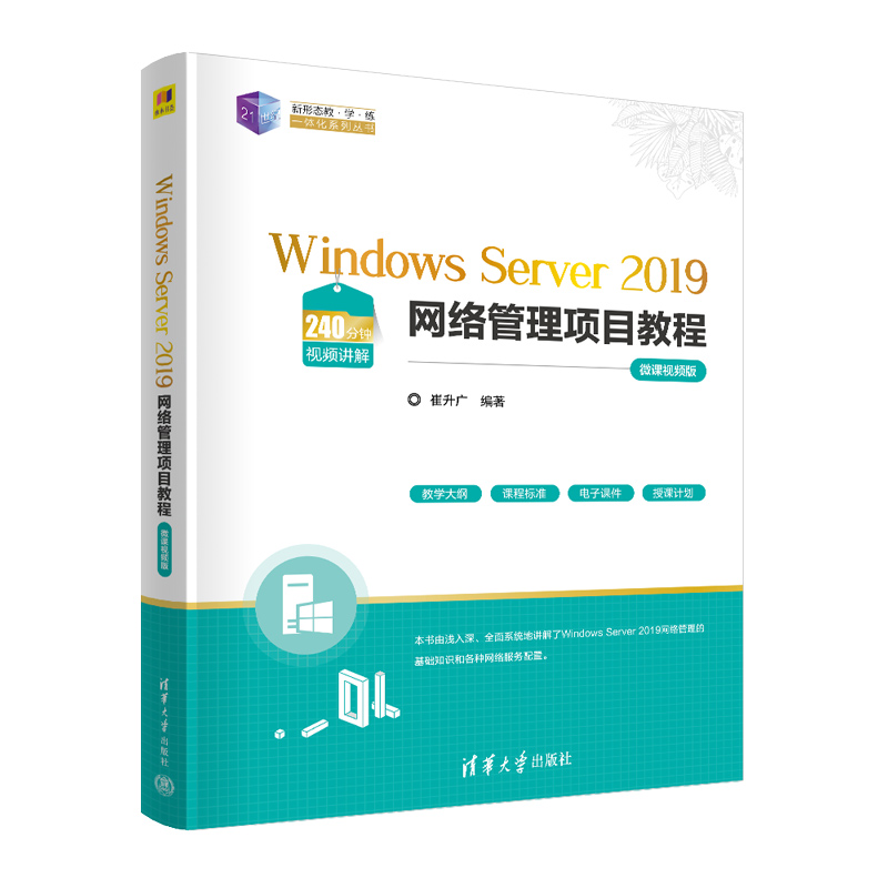 WINDOWS SERVER 2019网络管理项目教程(微课视频版)