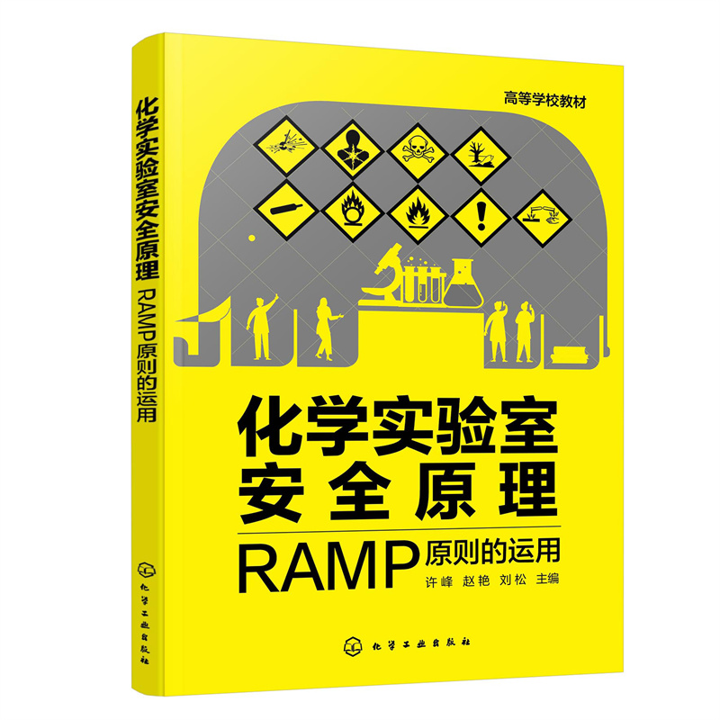 化学实验室安全原理:RAMP原则的运用(许峰)