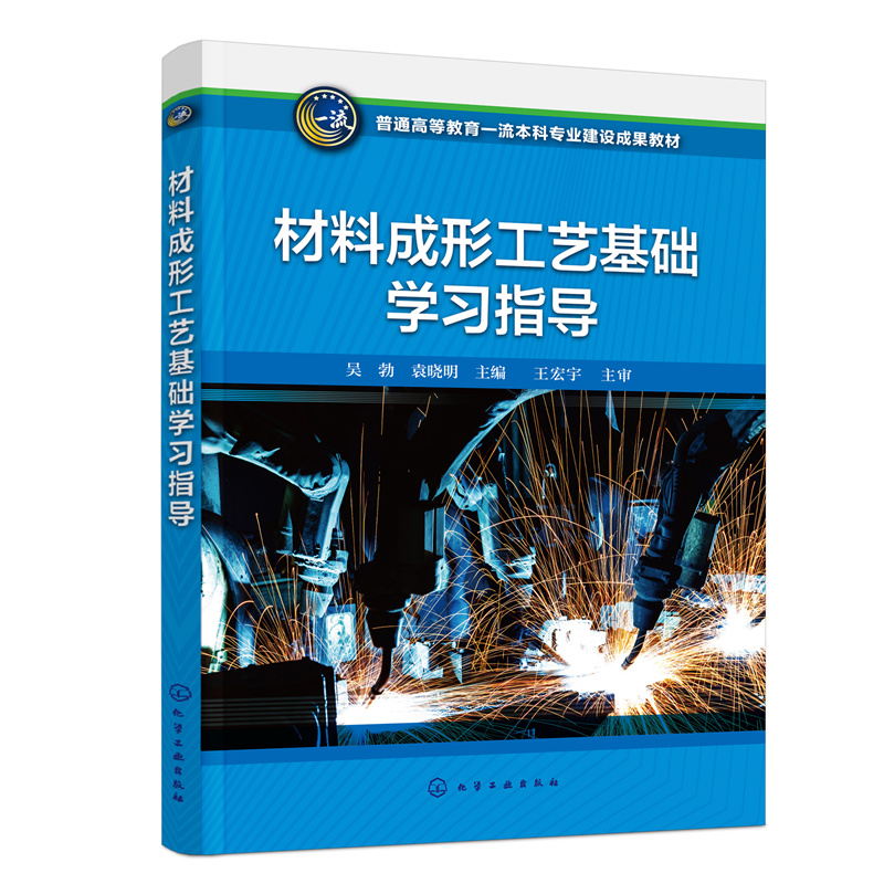 材料成形工艺基础学习指导