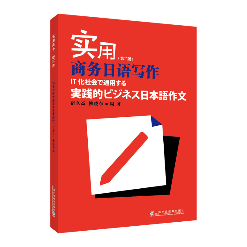 实用商务日语写作(第二版)