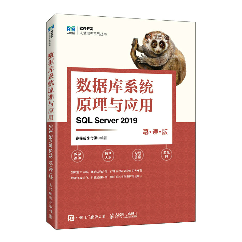 数据库系统原理与应用(SQL SERVER 2019)(慕课版)