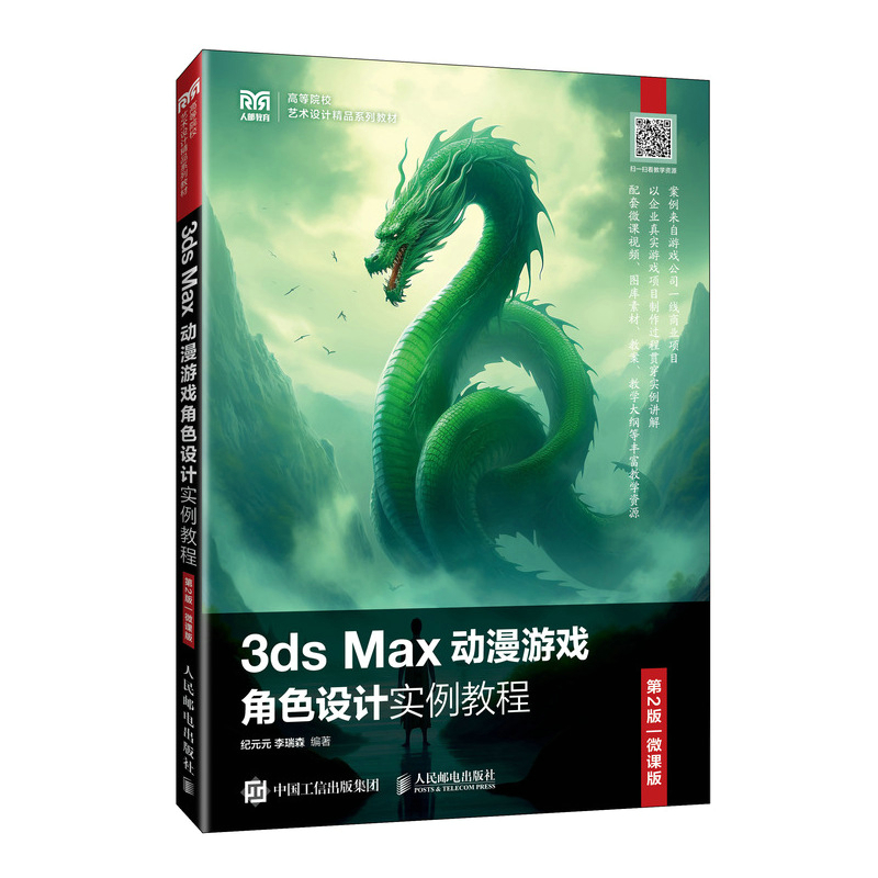 3DS MAX动漫游戏角色设计实例教程(第2版 微课版)