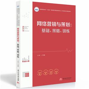 网络营销与策划:基础、策略、训练