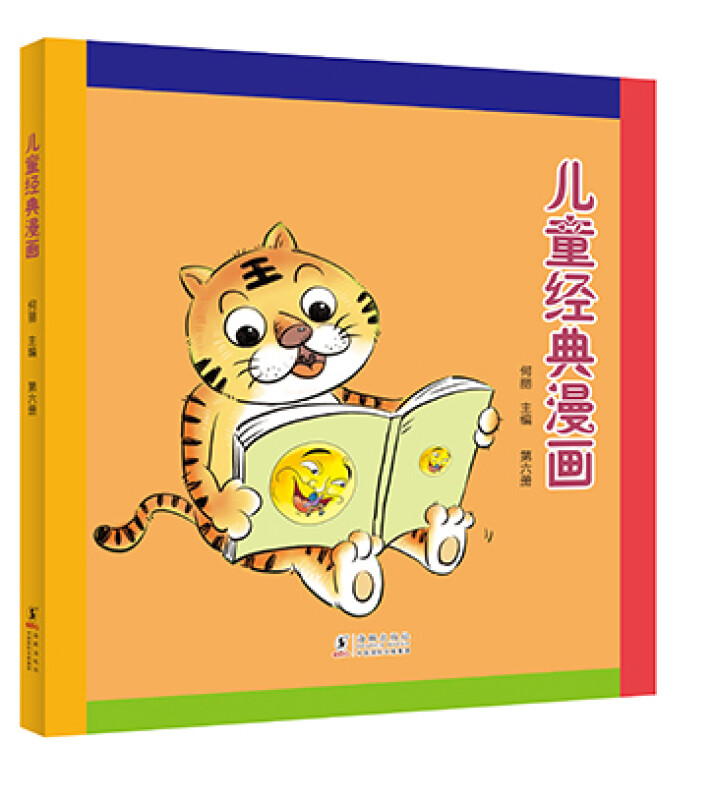 儿童经典漫画-第六册