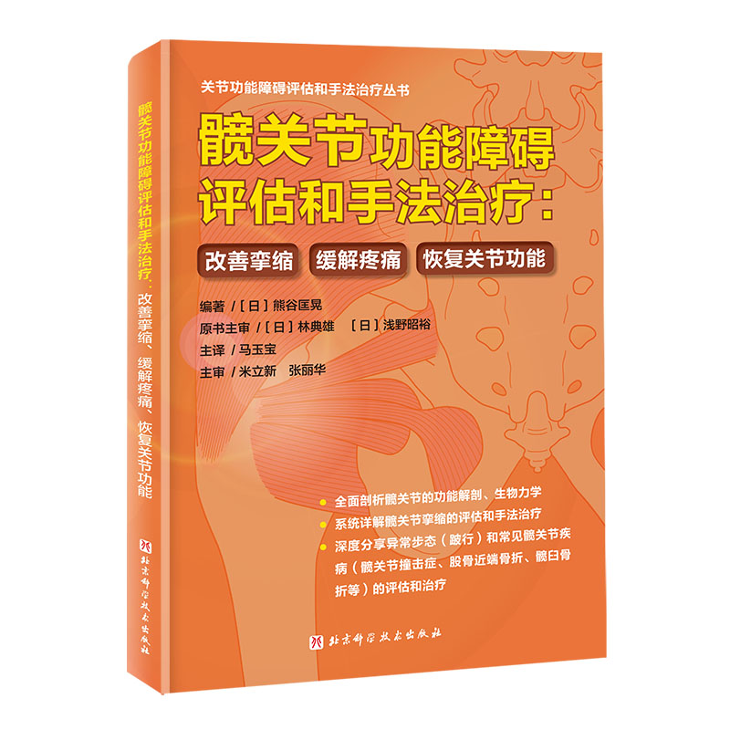 髋关节功能障碍评估和手法治疗:改善挛缩、缓解疼痛、恢复关节功能