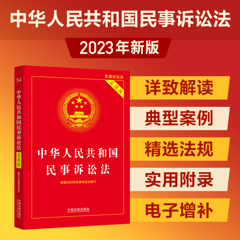 【根据2023年民诉法修订】中华人民共和国民事诉讼法(实用版)