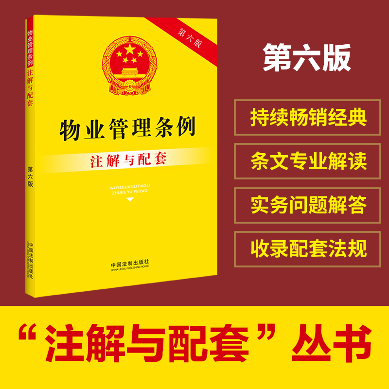 物业管理条例注解与配套【第六版】