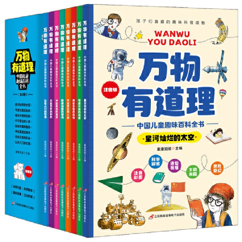万物有道理:中国儿童趣味百科全书(全8册)