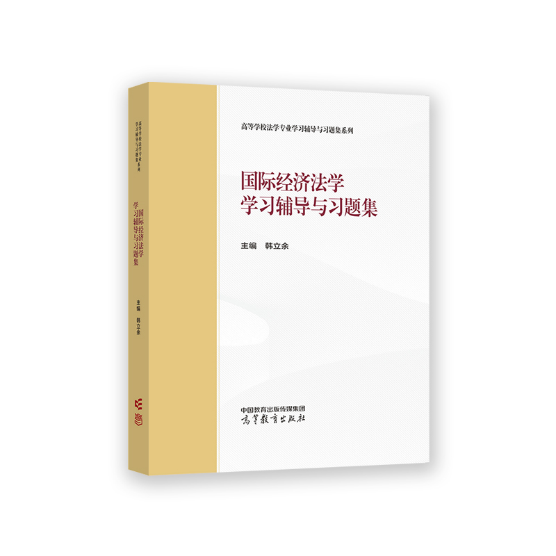 国际经济法学学习辅导与习题集