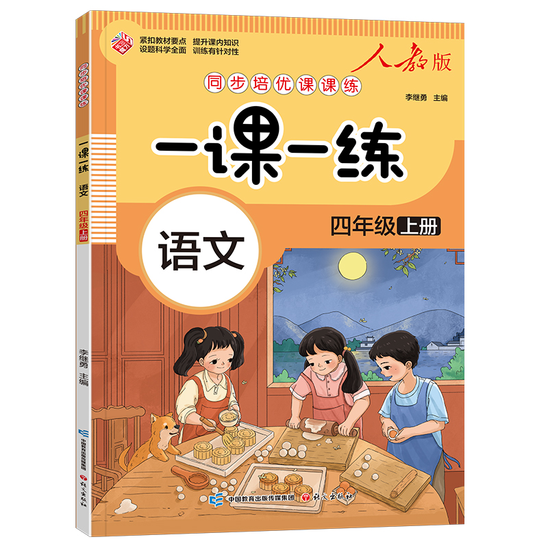 一课一练 语文四年级上册(人教版)