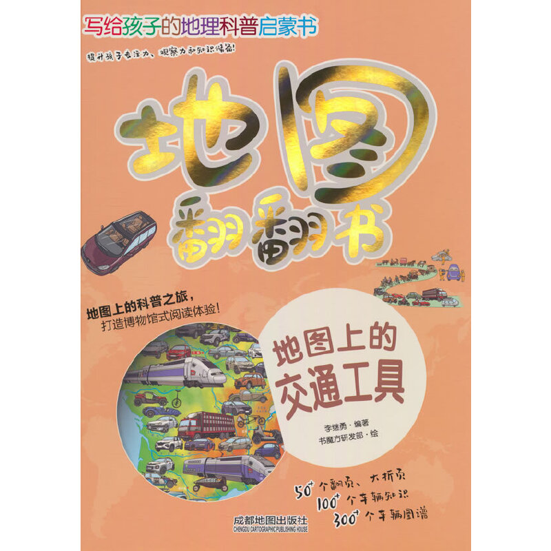 地图翻翻书:地图上的交通工具