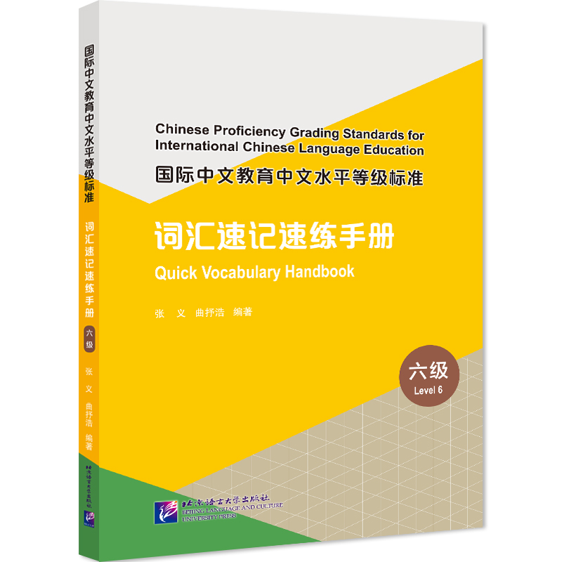 国际中文教育中文水平等级标准词汇速记速练手册(6级)