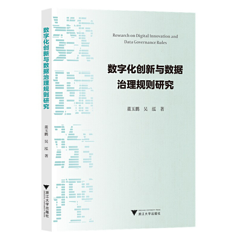 数字化创新与数据治理规则研究