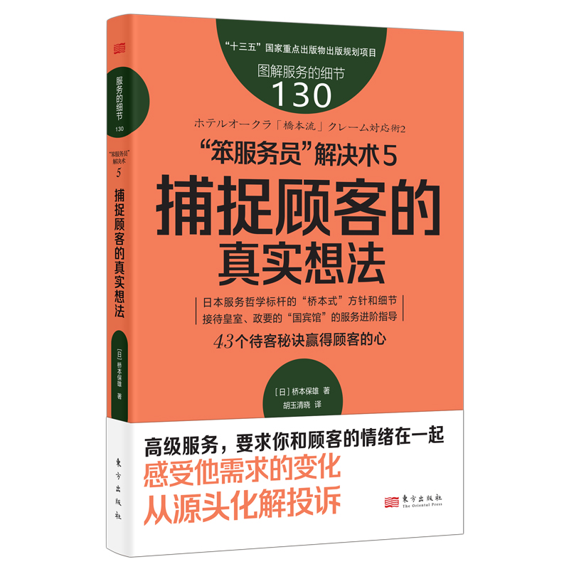 服务的细节130:“笨服务员”解决术5:捕捉顾客的真实想法